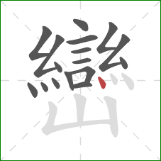 巒的笔顺第17画:点 巒的笔顺第17画:点