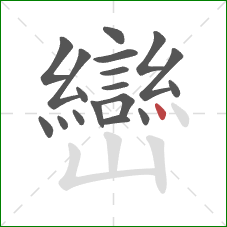 巒的笔顺第18画:点 巒的笔顺第18画:点