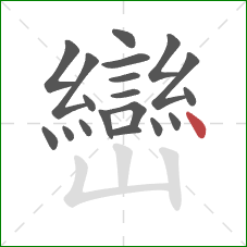 巒的笔顺第19画:点 巒的笔顺第19画:点