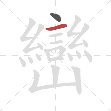 巒的笔顺第2画:横 巒的笔顺第2画:横