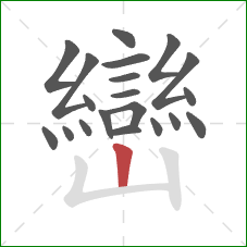 巒的笔顺第20画:竖 巒的笔顺第20画:竖