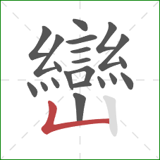 巒的笔顺第21画:竖折 巒的笔顺第21画:竖折