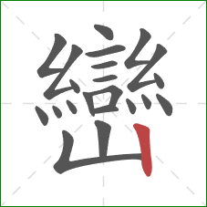 巒的笔顺第22画:竖 巒的笔顺第22画:竖