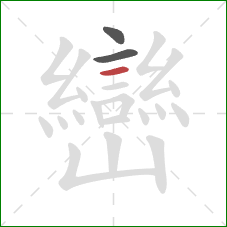 巒的笔顺第3画:横 巒的笔顺第3画:横