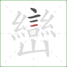 巒的笔顺第4画:横 巒的笔顺第4画:横