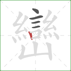 巒的笔顺第5画:竖 巒的笔顺第5画:竖