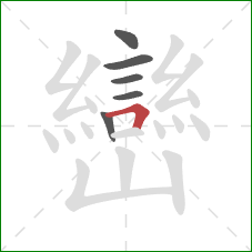 巒的笔顺第6画:横折 巒的笔顺第6画:横折
