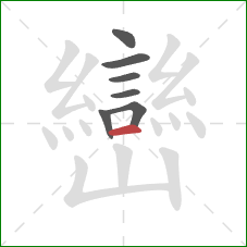 巒的笔顺第7画:横 巒的笔顺第7画:横