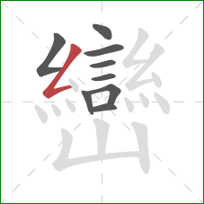 巒的笔顺第9画:撇折 巒的笔顺第9画:撇折