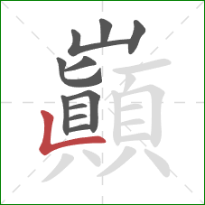 巔的笔顺第11画：横