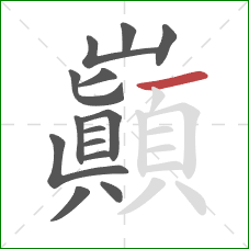 巔的笔顺第14画：横