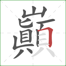 巔的笔顺第17画：横折