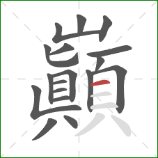 巔的笔顺第18画：横