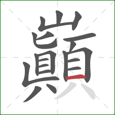 巔的笔顺第20画：横