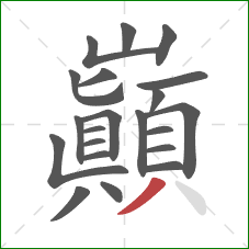 巔的笔顺第21画：撇