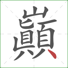 巔的笔顺第22画：点