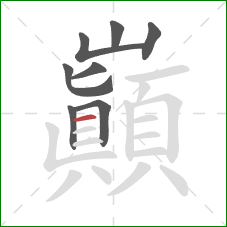 巔的笔顺第8画：横