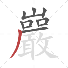 巖的笔顺第11画：撇