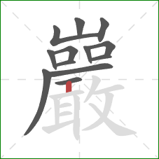 巖的笔顺第13画：竖