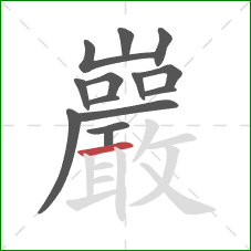 巖的笔顺第14画：横