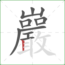 巖的笔顺第15画：竖