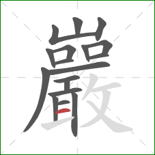巖的笔顺第18画：横