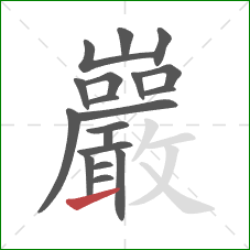 巖的笔顺第19画：提