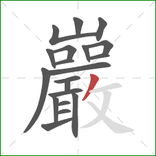 巖的笔顺第20画：撇