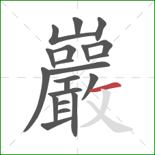 巖的笔顺第21画：横