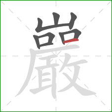 巖的笔顺第9画：横