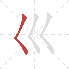 巛的笔顺第1画：撇点