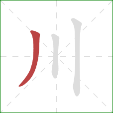 川的笔顺第1画：撇