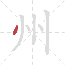 州的笔顺第1画：点