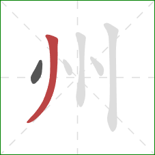 州的笔顺第2画：撇