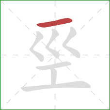 巠的笔顺第1画：横