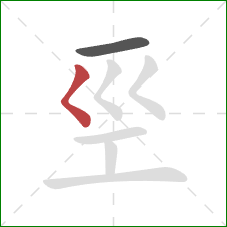 巠的笔顺第2画：撇点