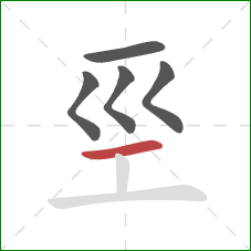 巠的笔顺第5画：横