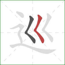 巡的笔顺第2画：撇点