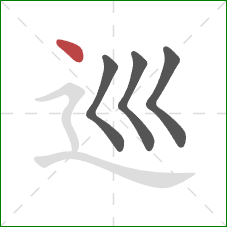 巡的笔顺第4画：点