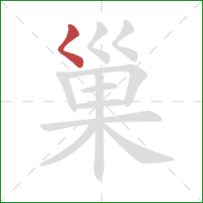 巢的笔顺第1画：撇点