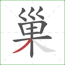 巢的笔顺第10画：撇