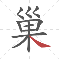 巢的笔顺第11画：捺