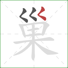 巢的笔顺第3画：撇点