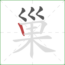 巢的笔顺第4画：竖