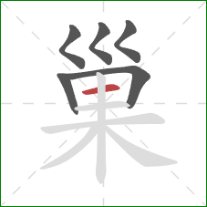 巢的笔顺第6画：横