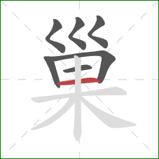 巢的笔顺第7画：横