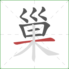 巢的笔顺第8画：横