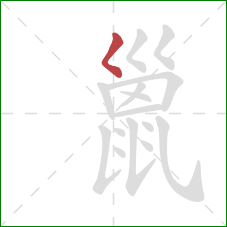 巤的笔顺第1画：撇点