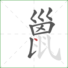 巤的笔顺第10画：点