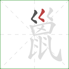 巤的笔顺第2画：撇点